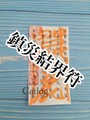 【一宮寿山先生直筆製作災結界符】護符