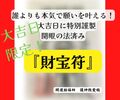 大吉日限定！誰よりも本気で願いを叶える！特別謹製　開眼の法済み『財宝符』直筆 数量限定