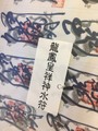 幻の！【龍鳳呈祥神水符】
