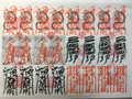 護符　神水符アラカルト