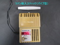 ラドン吸入スティック （パイプ型）