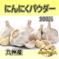 国産ニンニクパウダー(純度：100%)60カプセル/袋（レターパックで出荷につき期日,時間指定不可！）