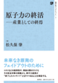 原子力の終活――産業としての終焉