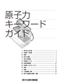 原子力キーワードガイド