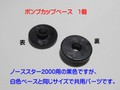 Coleman コールマン 割れやすい ポンプカップを押えるベースです ポンプカップベース 黒色