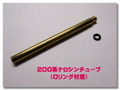 Coleman コールマン 200Aケロシン仕様変更 200系ケロシンチューブ