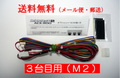 カウンタッチ２用オプションハーネス（Ｍ２）