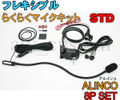 ALINCO アルインコ フレキシブルマイク フレキマイク 8Pセット STD 横着マイク 取説付