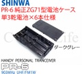 シンワ パーソナル無線   PR-6 電池ケース ダークグレー 信和通信 無線機 pr-6 ハンディー機 単3 単三乾電池×6本仕様 ZG71型 SHINWA 903MHz 純正品 正規品