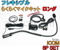 ICOM アイコム フレキシブルマイク フレキマイク 8Pセット ロング 横着マイク 取説付