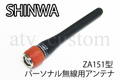 シンワ パーソナル無線 輸出用 903MHz 純正 アンテナ ZA151型 PR-6 SHINWA