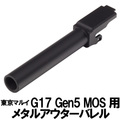 メタルアウターバレル 11mm正ネジ シルバー 東京マルイ G17 Gen5 MOS用