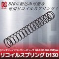 リコイルスプリング D115 [バッテリーインバッファーチューブ GBLS DAS