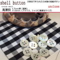 【ボタンセット】高瀬貝ボタン11.5ｍｍ（4個セット）