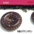 【革調ボタン】レザー調4Hボタン20mm×3個入り