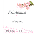 プランタン　~printemps~　　中煎り