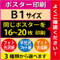 【B1サイズ】フォト光沢＆半光沢＆マット合成紙　16～20枚