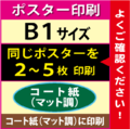 【B1サイズ】コート紙（マット調）2～5枚