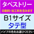 【B1サイズ／タテ型】タペストリー