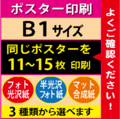 【B1サイズ】フォト光沢＆半光沢＆マット合成紙　11～15枚