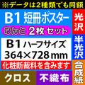 【2枚組】B1短冊ポスター（化粧断裁料を含む）