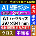 【2枚組】A1短冊ポスター（化粧断裁料を含む）