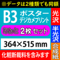 【B3・2枚セット】ポスター・デジカメプリント（化粧断裁料を含む）