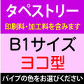 【B1サイズ／ヨコ型】タペストリー