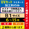 【B1サイズ】UVカットラミネート　6～15枚