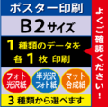 【B2サイズ】フォト光沢＆半光沢＆マット合成紙　1枚