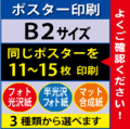 【B2サイズ】フォト光沢＆半光沢＆マット合成紙　11～15枚
