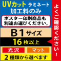 【B1サイズ】UVカットラミネート　16枚以上