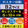 【B2サイズ】フォト光沢＆半光沢＆マット合成紙　6～10枚