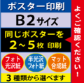 【B2サイズ】フォト光沢＆半光沢＆マット合成紙　2～5枚