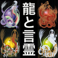 龍と言霊　開運ドラゴンアート