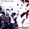 両A面 3rd maxi single≒新薬「-3℃プラスチック症／共依存とバラ色の偽薬」