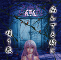 ■我羇道『病んでる時に唄う歌』