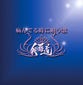 ■我羇道『病んでる時に唄う歌』 PREMIUM EDITION