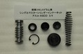 22:▼前期フロントドラム車　シングルマスターシリンダーインナーキット　アスコ・ASCO
