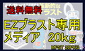 302:EZブラスト専用メディアMPST 20PKG