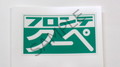 270:フロンテクーペステッカー