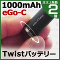 joye eGo-C Twist Battery 1000mAh