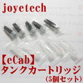 【国内発送】joye eCab tank Cartridge 5pcs