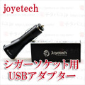 【国内発送】joyetech cigar socket USB adapter