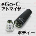 【国内発送】eGo-C atomizer Body