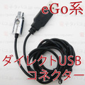 【国内発送】eGo series Direct USB Connector