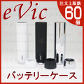 【国内発送】joye eVic Battery case