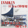 【国内発送】5pcs INOKIN [iClear30] Coil unit