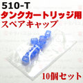 【国内発送】510-T Cylinder Cartridge Spare cap 10pcs