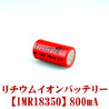 【国内発送】TRUSTFIRE battery 800mAh(Li-ion IMR18350)
